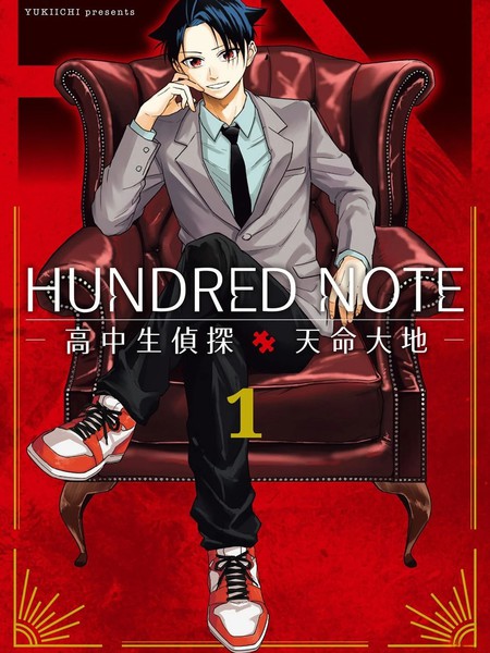 HUNDREDNOTE高中生侦探天命大地