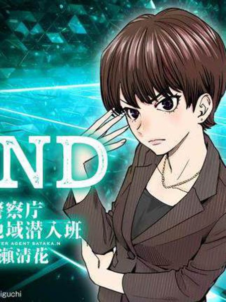 FIND警察庁特捜地域潜入班鸣瀬清花