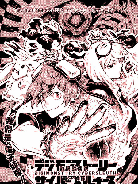 数码兽传说电子侦探