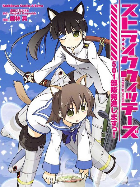 强袭魔女501部队起飞！