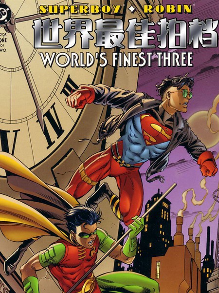 超人小子/罗宾:世界最佳拍档3