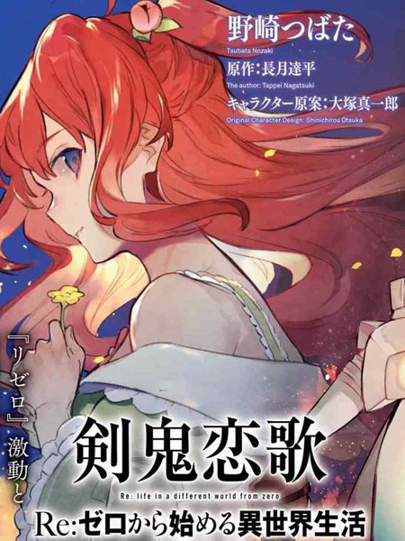 Re:从零开始的异世界生活外传剑鬼恋歌