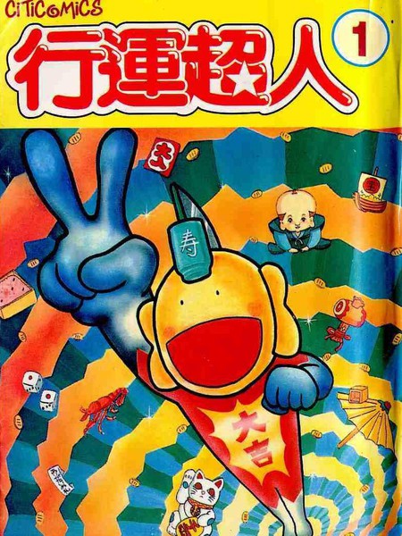 行运超人(粤语漫画版)