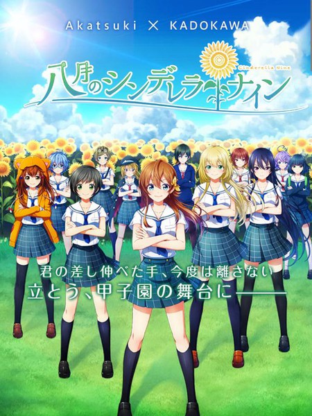 八月的灰姑娘棒球队