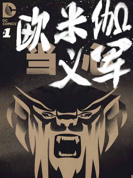 异元分流欧米伽义军