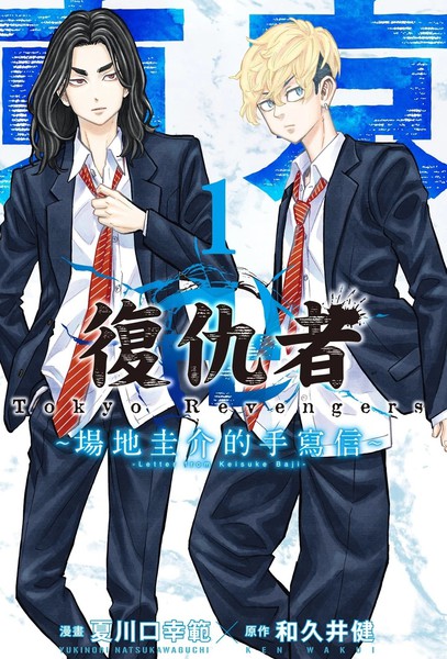 东京复仇者~场地圭介的手写信