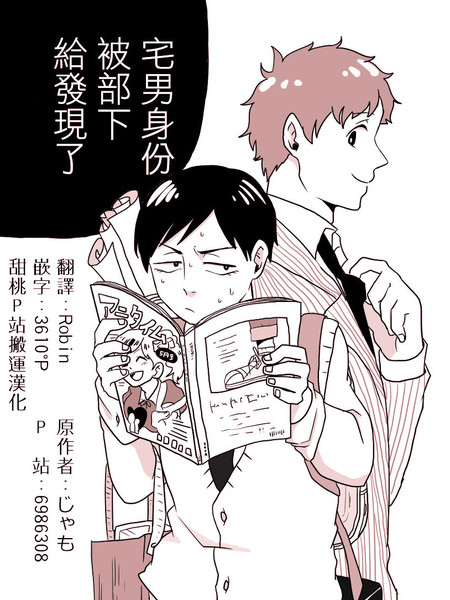 宅男身份被部下给发现了