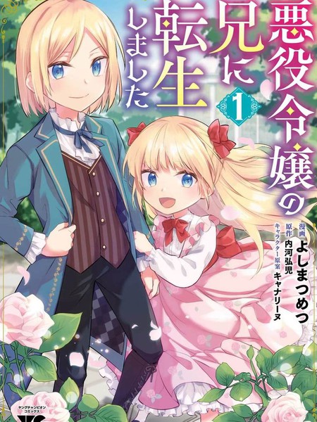 转生成反派千金的哥哥哒