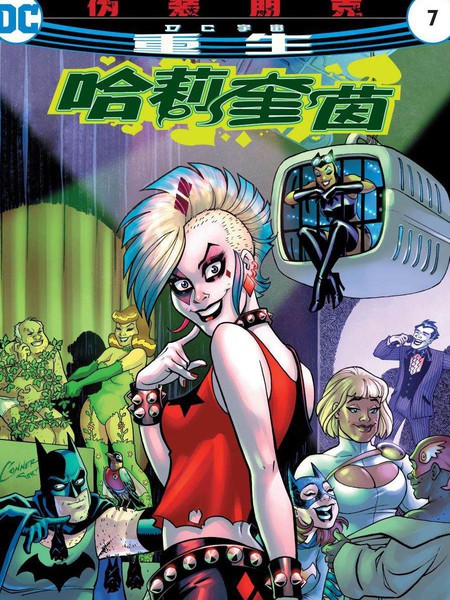 哈莉·奎茵：重生