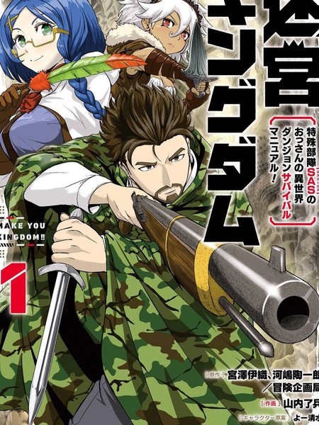 迷宫王国特种空降部队(SpecialAirService)成员的异世界地牢生存指引