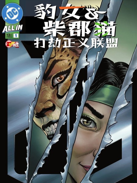 豹女与柴郡猫打劫正义联盟