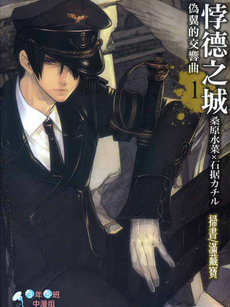 悖德之城~伪翼的交响曲