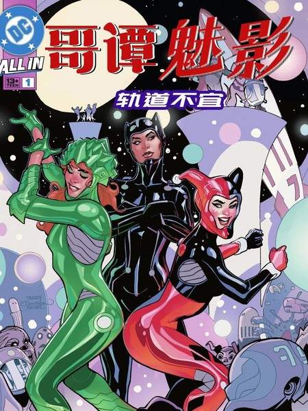 哥谭魅影：轨道不宜