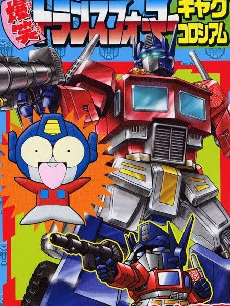 爆笑变形金刚喜剧角斗场