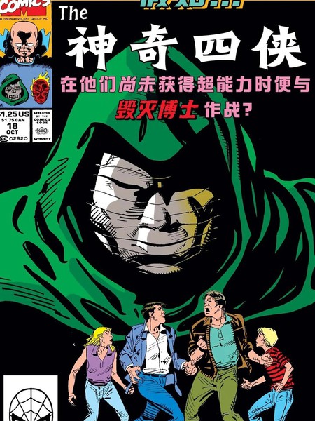 假如神奇四侠在他们尚未获得超能力时便与毁灭博士作战