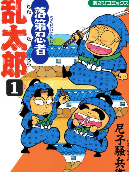 落第忍者乱太郎