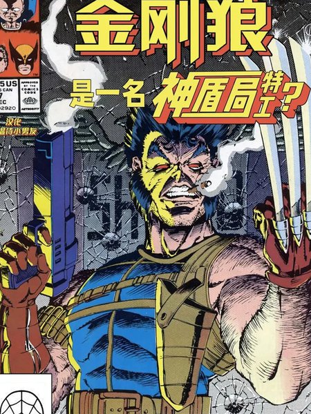 假如:金刚狼是一名神盾局特工