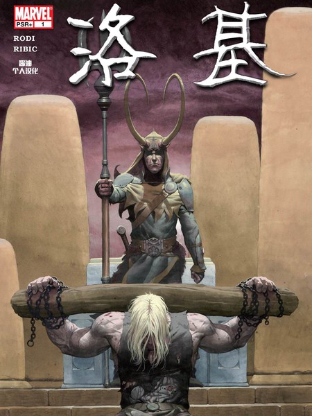 托尔与洛基：血兄弟