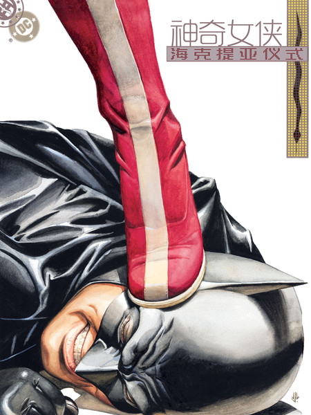 神奇女侠:海克提亚誓约