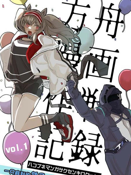 方舟漫画作戦记録