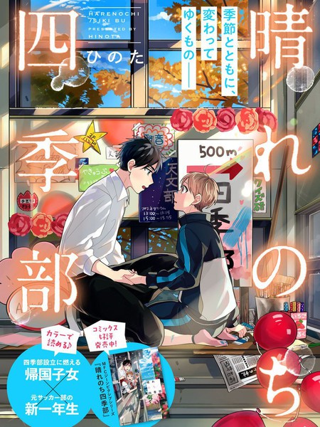 晴天之后的四季部