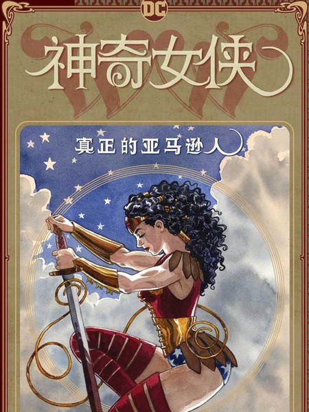 神奇女侠:真正的亚马逊人