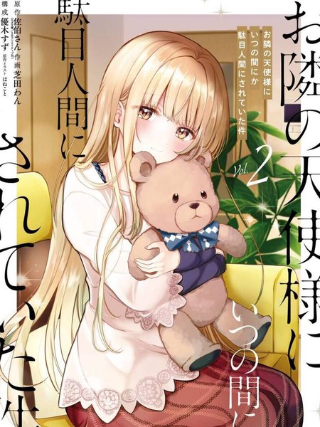 邻家天使不知不觉把我惯成废人