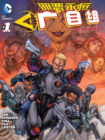 新52邪恶永恒：广目组