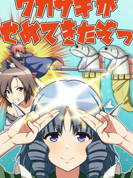 ワカサギがせめてきたぞっ