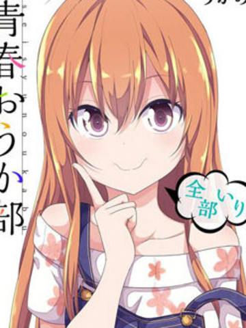 青春讴歌部-全员入部-