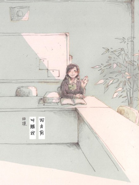 回去之前叫醒我