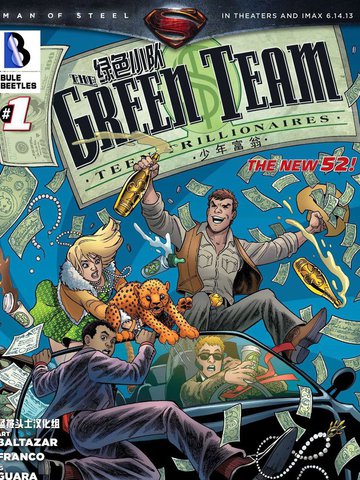 新52绿色小队：少年富翁