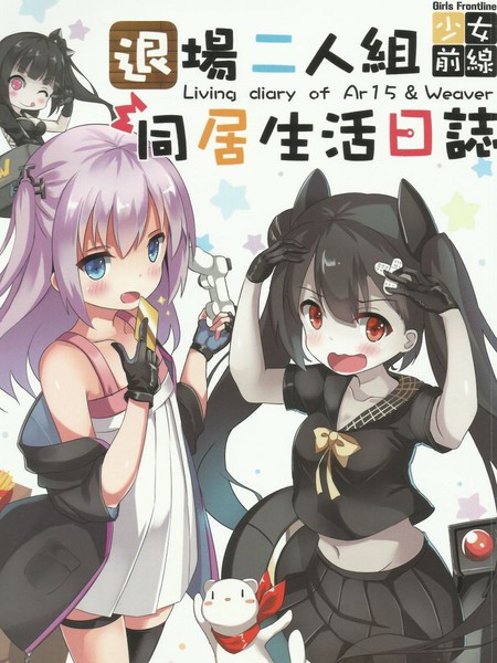 少女前线：退场二人组同居生活日志