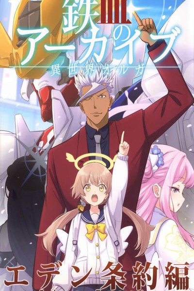 (C104)异世界奥尔加-铁血的碧蓝档案伊甸条约篇