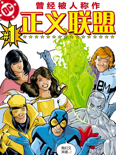 曾经被人称作正义联盟