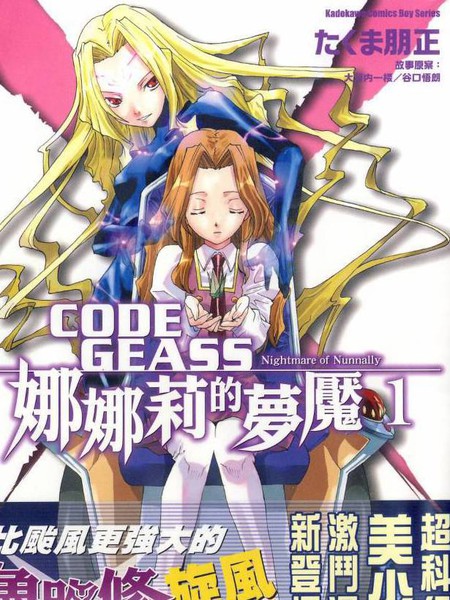 CODEGEASS娜娜莉的梦魇
