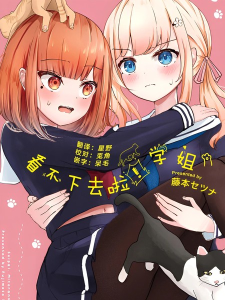 看不下去了！学姐