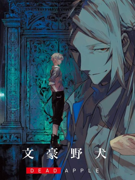 文豪野犬DEADAPPLE