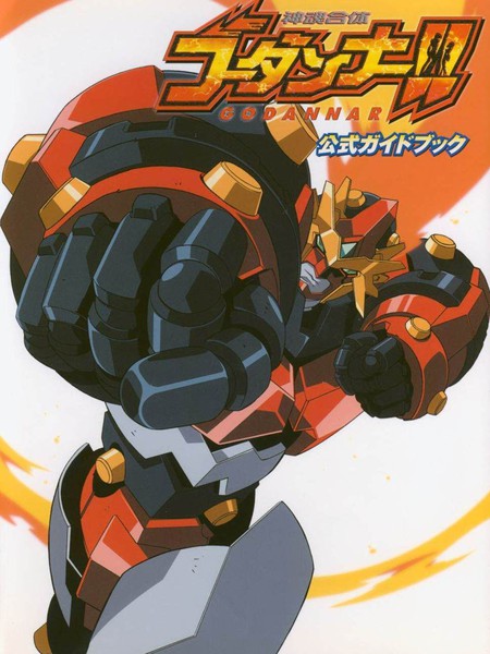 MarriageofGodampSoulGodannar!!OfficialGuideBook