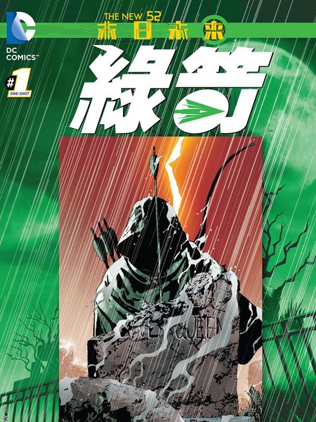 末日未来：绿箭