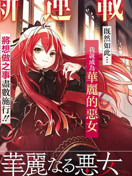 我想成为华丽的恶女!~备受宠爱的转生少女,将度过愉快的第二次人生~