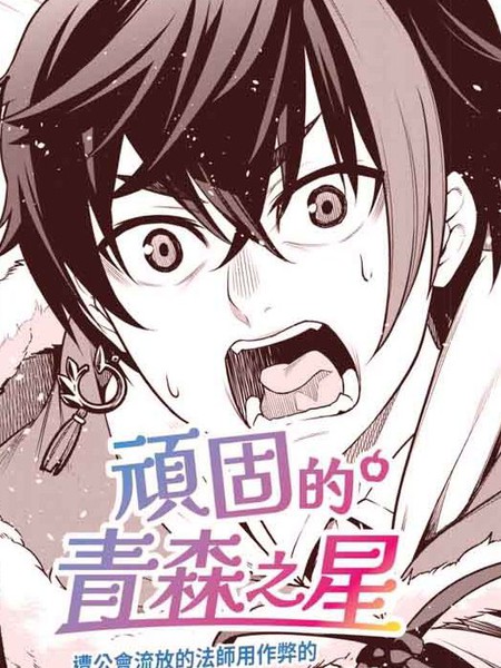 顽固的青森之星遭公会流放的法师用作弊的津轻腔（无咏唱）迈向最强之路!!