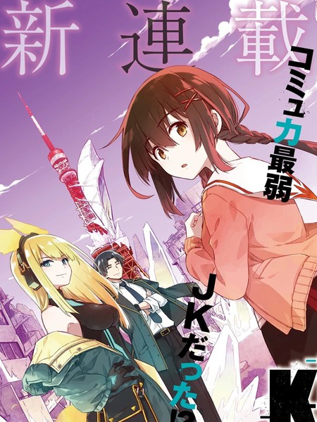 东京KINOKO~交流能力最弱的JK是世界第一~