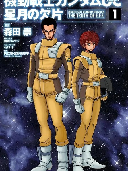 机动战士高达UC星月的碎片