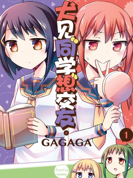 犬见同学想交友