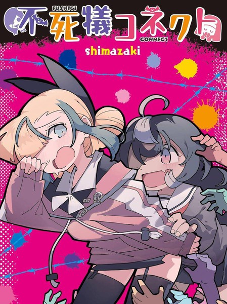 不可死疫的牵绊