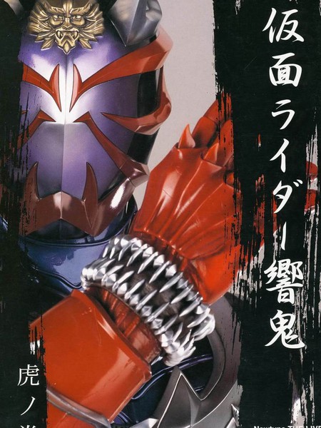 假面骑士响鬼摄影书