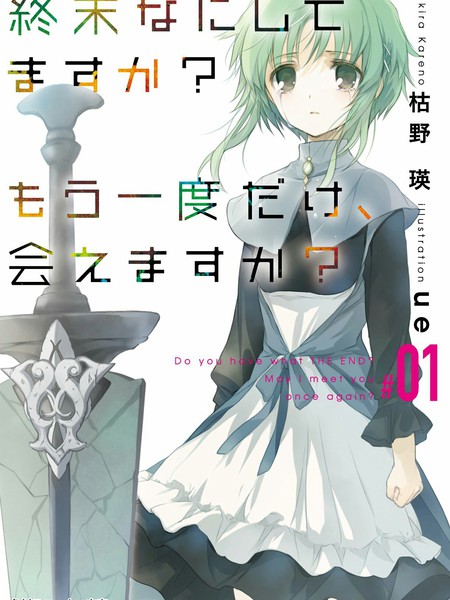 末日时在做什么？能不能再见一面？-轻小说