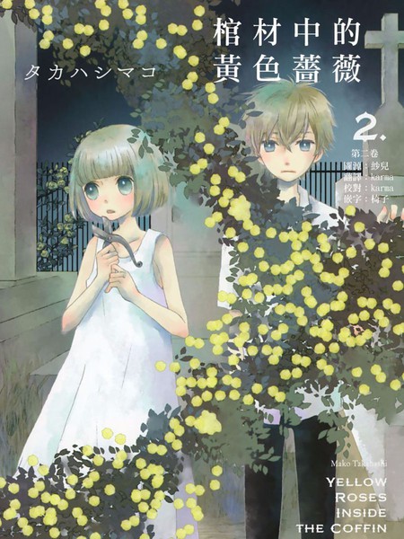 棺材中的黄色蔷薇