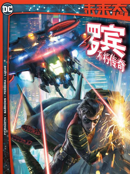 未来态：罗宾不朽传奇